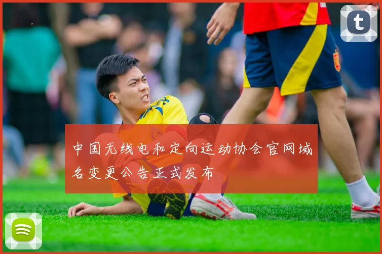 中国无线电和定向运动协会官网域名变更公告正式发布