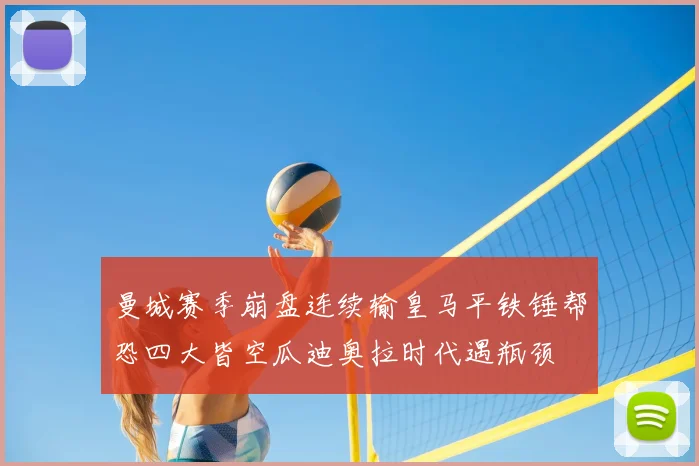 曼城赛季崩盘连续输皇马平铁锤帮恐四大皆空瓜迪奥拉时代遇瓶颈