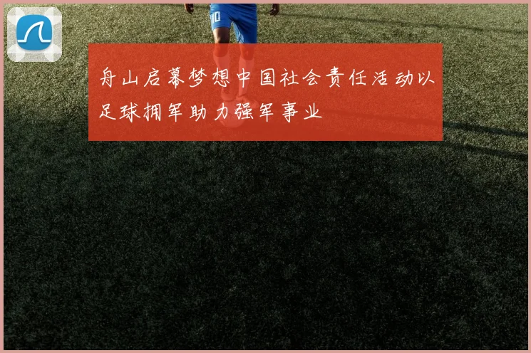 舟山启幕梦想中国社会责任活动以足球拥军助力强军事业