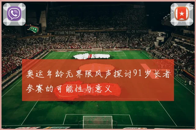 奥运年龄无界限风声探讨91岁长者参赛的可能性与意义