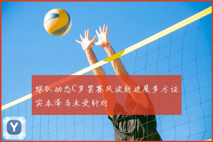 球队动态C罗罢赛风波新进展多方证实本泽马未受针对