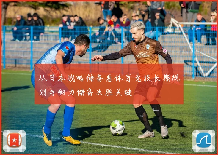 从日本战略储备看体育竞技长期规划与耐力储备决胜关键