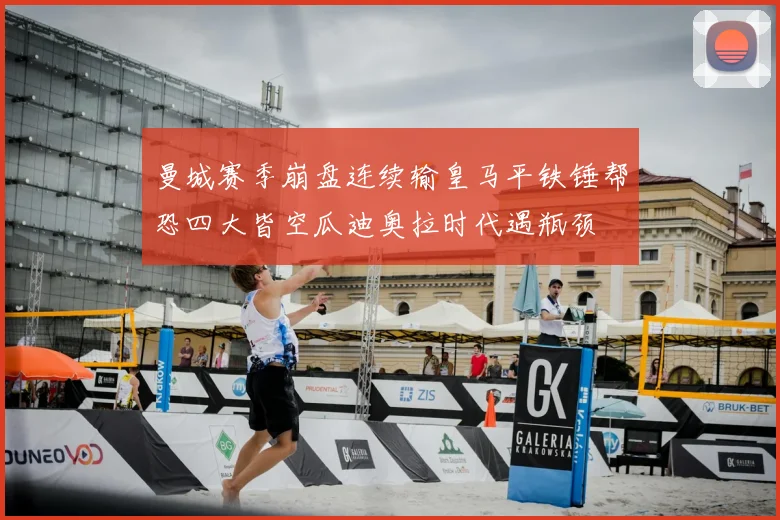 曼城赛季崩盘连续输皇马平铁锤帮恐四大皆空瓜迪奥拉时代遇瓶颈