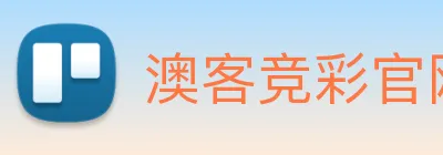 澳客竞彩官网 - 打造备受球迷信赖的综合体育新闻资讯平台 logo